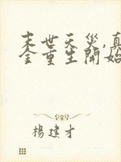 末世天灾,真千金重生开始种田