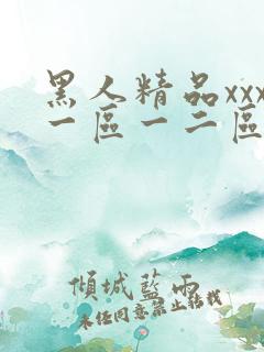 黑人精品xxx一区一二区