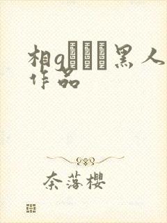 相gみなみ黑人作品