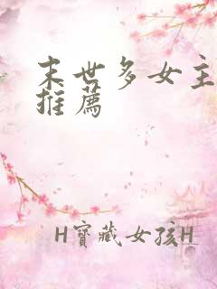 末世多女主小说推荐