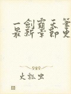 一剑霸天笔趣阁最新章节更新时间