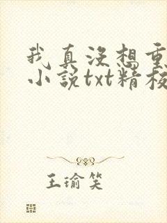 我真没想重生啊小说txt精校版