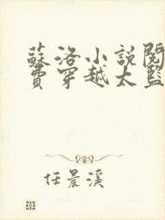 苏洛小说阅读免费穿越太监的小说推荐下载