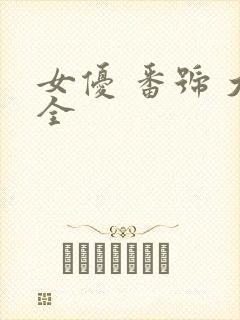 女优 番号 大全