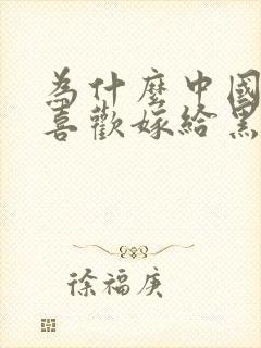 为什么中国女生喜欢嫁给黑人