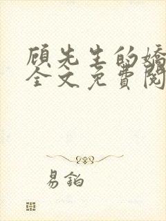 顾先生的娇太大全文免费阅读