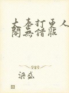 大奉打更人笔趣阁无错版