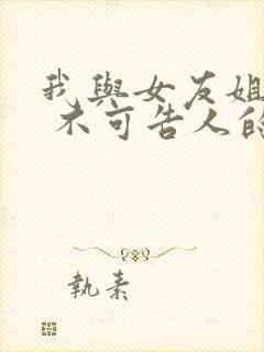 我与女友姐姐间 不可告人的关系