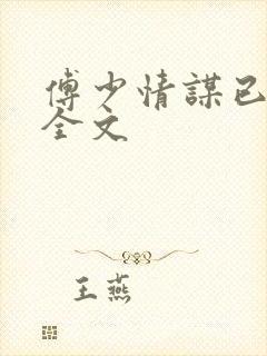 傅少情谋已久 全文