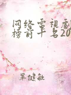 网络电视剧排行榜前十名2022