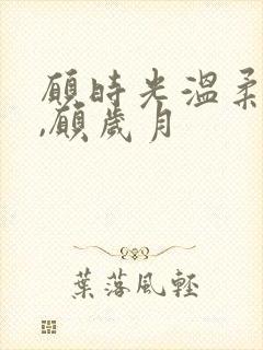 愿时光温柔以待,愿岁月