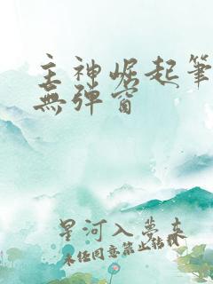 主神崛起笔趣阁无弹窗