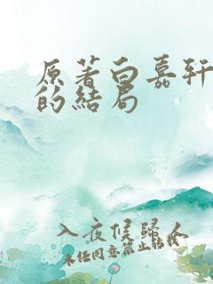 原著白嘉轩最后的结局