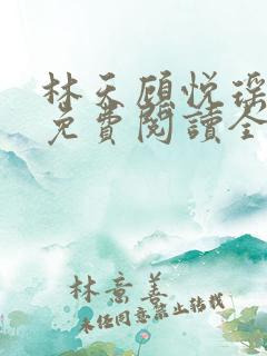 林天顾悦瑶正版免费阅读全文