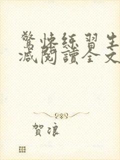 惊悚练习生无删减阅读全文