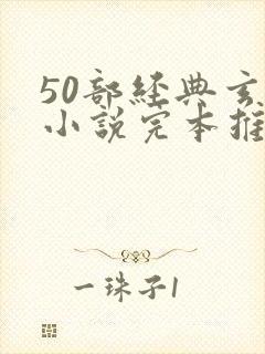 50部经典玄幻小说完本推荐