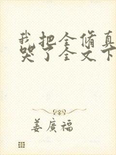 我把全修真界卷哭了全文下载