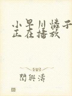 小早川怜子一区正在播放