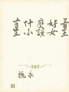 有什么好看的重生小说女主现代