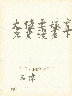 大佬要嫁盲夫君免费漫画下拉式六漫画