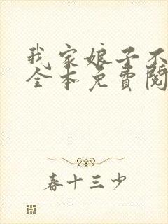 我家娘子不对劲全本免费阅读