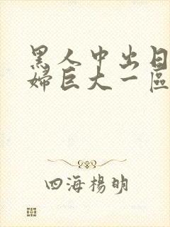 黑人中出日本熟妇巨大一区二区