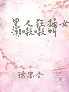 黑人狂捅女人高潮嗷嗷叫