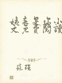 姨来是你小说全文免费阅读最新章节