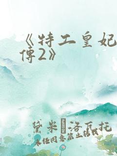 《特工皇妃楚乔传2》