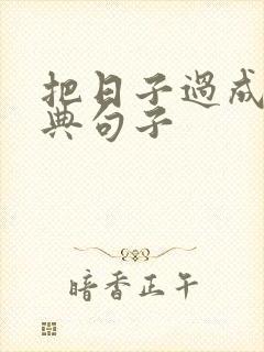 把日子过成诗经典句子