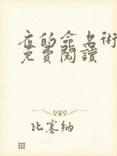 夜的命名术全本免费阅读