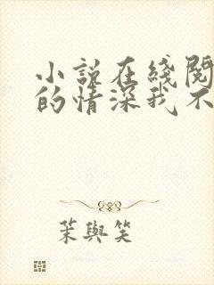 小说在线阅读你的情深我不配