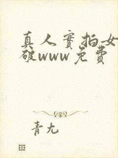 真人实拍女处被破www免费