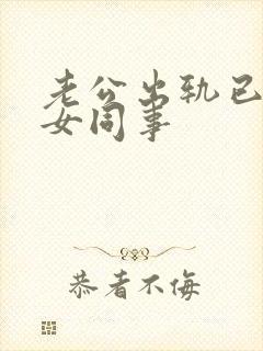 老公出轨已婚的女同事