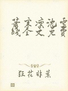 萧寒凛沈云窈在线全文免费阅读