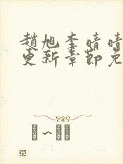 赵旭李晴晴最新更新章节免费阅读