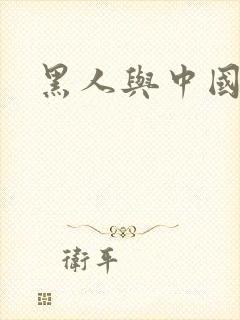 黑人与中国女人