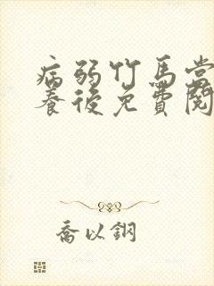 病弱竹马当老婆养后免费阅读