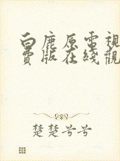 白鹿原电视剧免费版在线观看高清