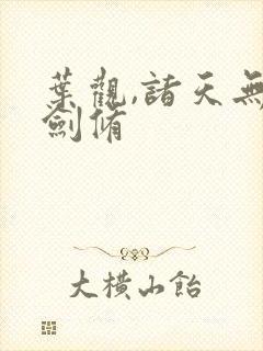 叶观,诸天无敌剑修