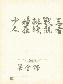 少妇挑战三个黑人在线观看