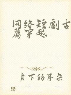 网络短剧古装推荐穿越