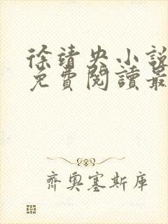 徐靖央小说全文免费阅读最新章节