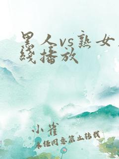 黑人vs熟女在线播放