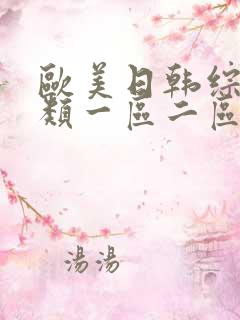 欧美日韩综合另类一区二区