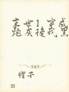 末世】穿成圣母炮灰后我黑化了