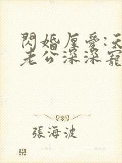 闪婚厚爱:天价老公深深宠