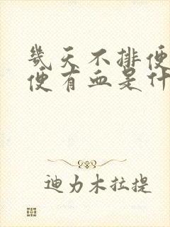 几天不排便,排便有血是什么原因