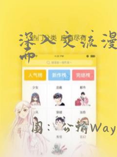 深入交流漫画画面：结局+番外
