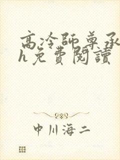 高冷师尊承欢高h免费阅读